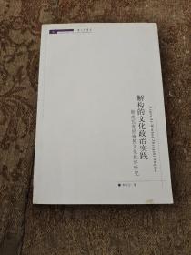 解构的文化政治实践斯皮瓦克后殖民文化批评研究