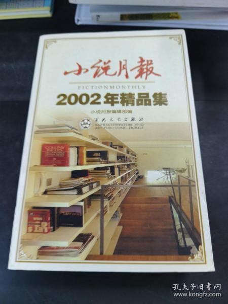 小说月报2002年精品集