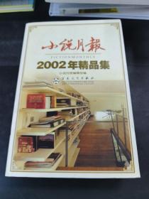 小说月报2002年精品集