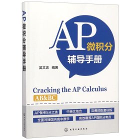 【全新正版，假一罰四】AP微積分輔導(dǎo)手冊(cè)