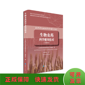 生物农药科学使用技术（汉藏对照）