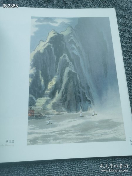 永恒的三峡记忆：伍必端写生画集，精装12开，定价290元，特价58包邮！