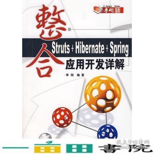 整合Struts+Hibernate+Spring应用开发详解