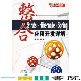 整合Struts+Hibernate+Spring应用开发详解