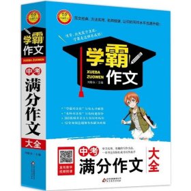 中考满分作文大全  学霸作文