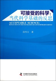 【假一罚四】可接受的科学--当代科学基础的反思段伟文