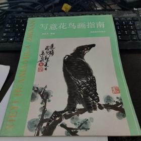 寫意花鳥畫指南