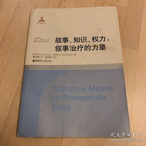 故事、知识、权力：叙事治疗的力量