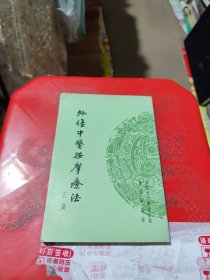 外伤中医按摩疗法（正篇）