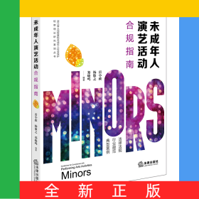 未成年人演藝活動(dòng)合規(guī)指南