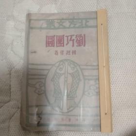 北方文丛《刘巧团圆》韩起祥 著 1947年 一版一印。海洋书屋刊行
