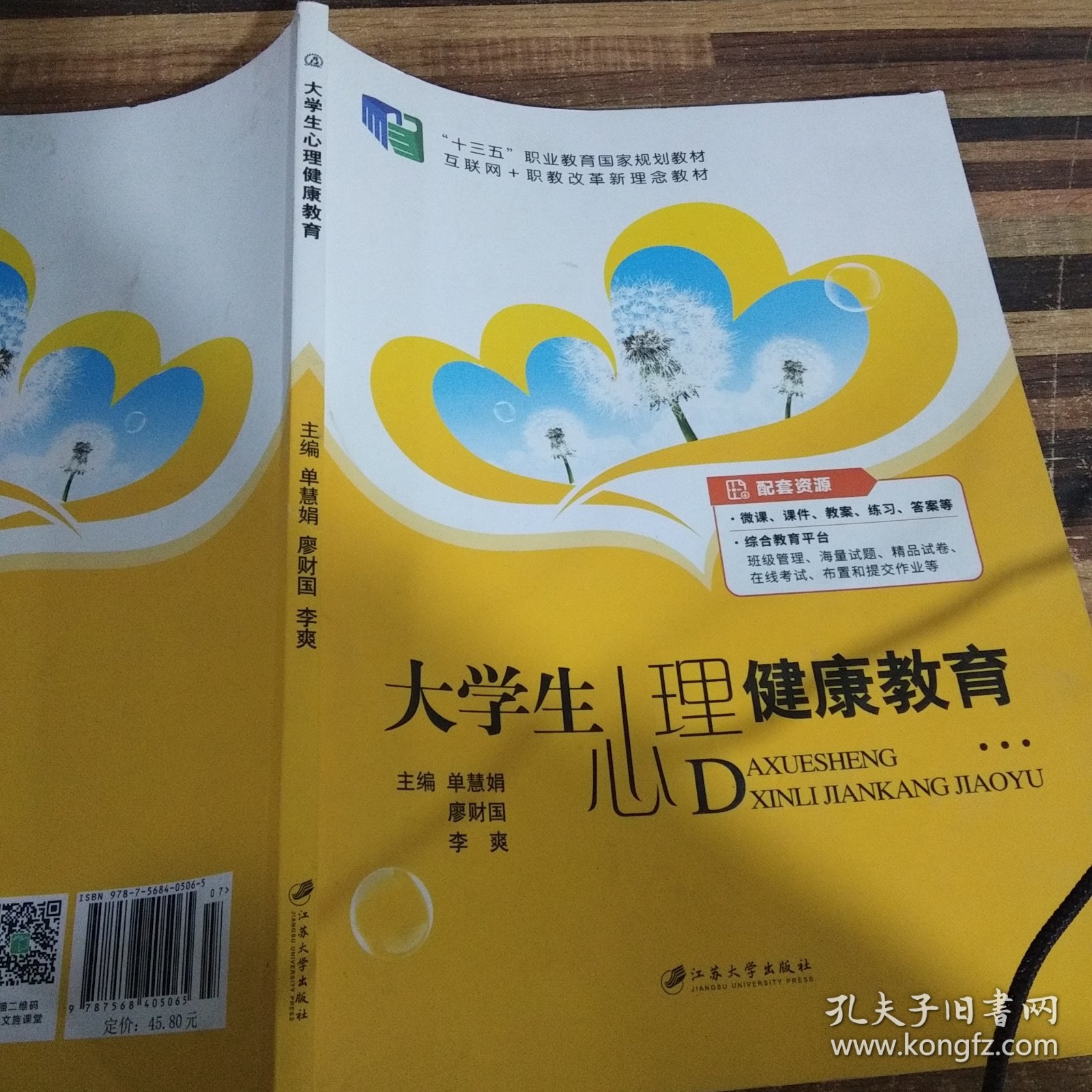 大学生心理健康教育（含微课）/普通高等院校公共基础课精品教材