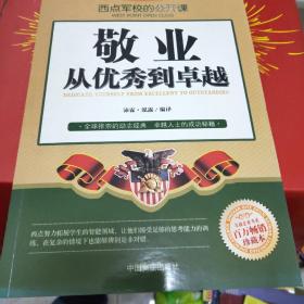 西点军校的公开课：敬业从优秀到卓越（百万畅销珍藏本）a3