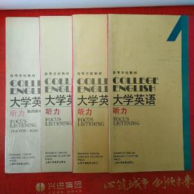 大学英语 听力 1、2、3、4册 1990年版