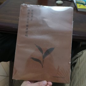 安化黑茶品质花学与健康密码