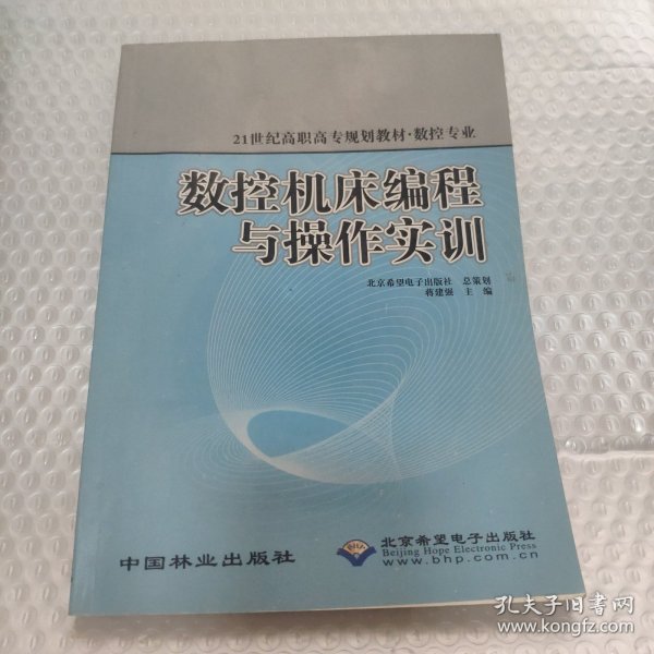 数控机床编程与操作实训(数控专业21世纪高职高专规划教材)