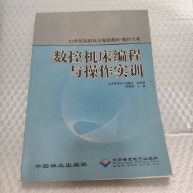 数控机床编程与操作实训(数控专业21世纪高职高专规划教材)