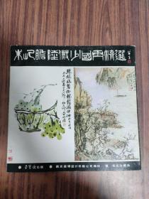 朱屺瞻陆俨少国画精选【宋文治藏品】宋文治签赠本