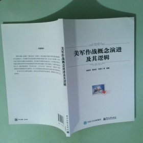 美军作战概念演进及其逻辑