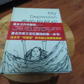 我的抑郁症