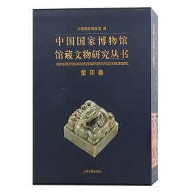 中国国家博物馆馆藏文物研究丛书·玺印卷（全二册）