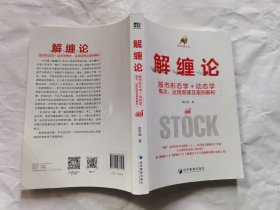 解缠论——股市形态学+动态学概念、运用原理及案例解析