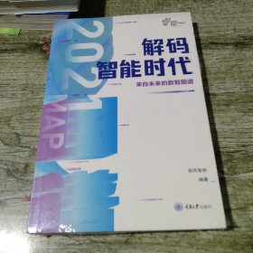 解码智能时代2021：来自未来的数智图谱