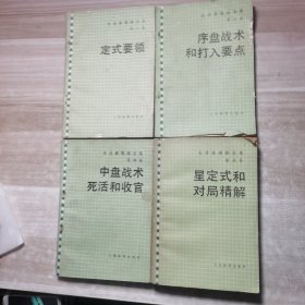 《吴清源围棋全集》第1-5卷 全（2定式要领,3序盘战术与打入要点,4中盘战术，5星定式与对局精解 缺1共4册