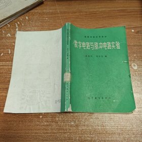 数字电路与脉冲电路实验
