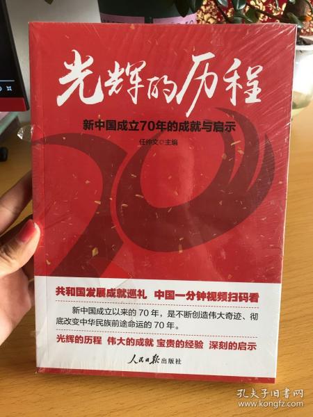 光辉的历程：新中国成立70年的成就与启示