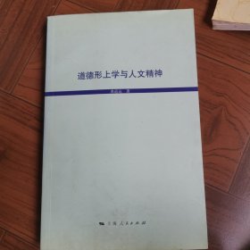 道德形上学与人文精神