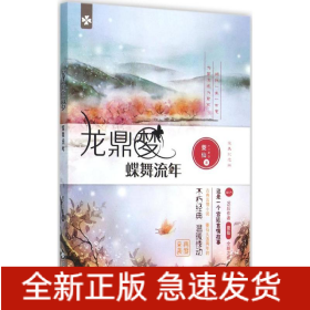 龍鼎夢