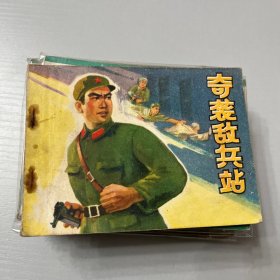 连环画。 奇袭敌兵站