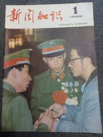 新闻知识 1986.1 封面: 徐晓丹与记者亲切交谈（老山英雄）；英模报告团在大学生中间；英国和我们在一起；猫耳洞里写稿其乐无穷