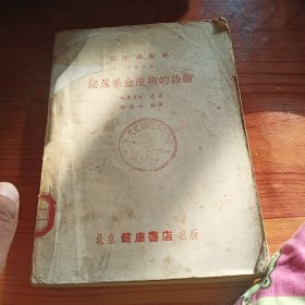 泌尿系血液病的诊断，1953年初稿