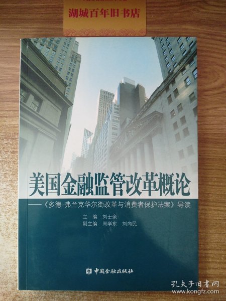 美国金融监管改革概论：《多德弗兰克华尔街改革与消费者保护法案》导读