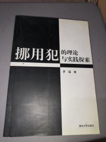 挪用犯的理论与实践探索