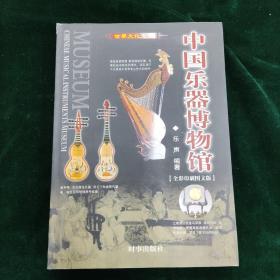 中国乐器博物馆