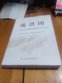 战洪图——2021年河南黄河防御秋汛洪水纪实