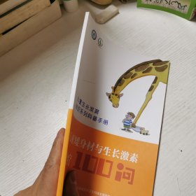 儿童矮身材与生长激素治疗100问