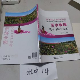 “陇原青年创新人才扶持计划”项目：苦水玫瑰栽培与加工技术