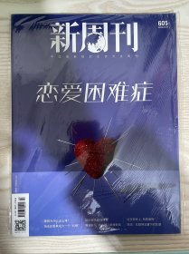 新周刊 2022年第4期 总第605期（恋爱困难症）