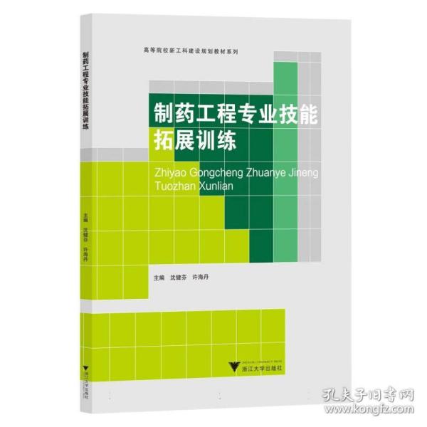 制药工程专业技能拓展训练/高等院校新工科建设规划教材系列