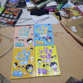 漫画小学生心理(套装全4册)漫画版小学生心理社交力自信力自控力培养儿童绘本