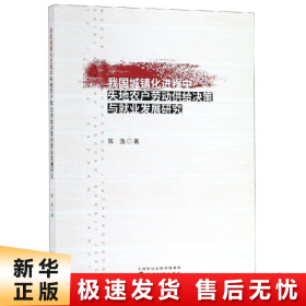 我国城镇化进程中失地农户劳动供给决策与就业发展研究