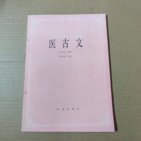 医古文(全国盲人按摩专业统编教材)16开 91年一版一印