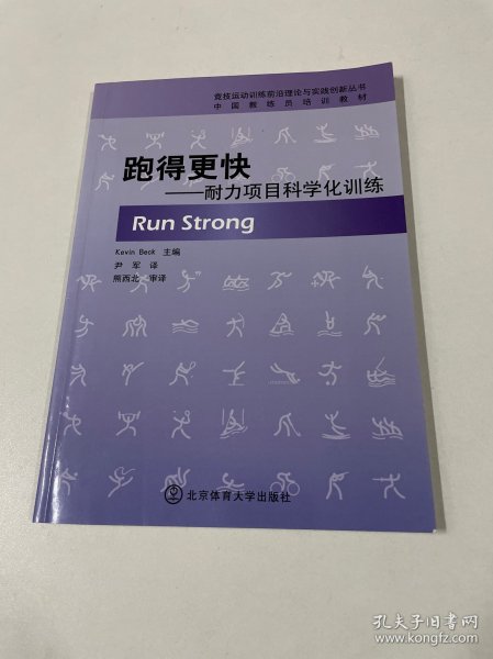 中国教练员培训教材·跑得更快：耐力项目科学化训练