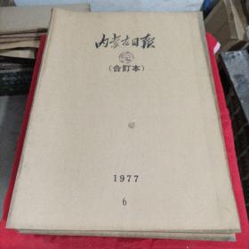 老报纸：内蒙古日报，1977年6月，（合订本）