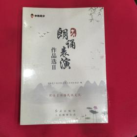 少儿朗诵表演作品选2