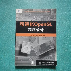 可视化 OpenGL程序设计